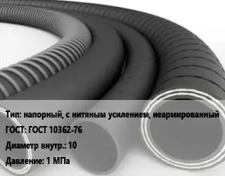 Рукав напорный, с нитяным усилением, неармированный ГОСТ: ГОСТ 10362-76 d=10 1 МПа